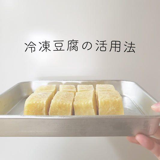 【レシピに合わせた豆腐の冷凍保存】冷凍方法を変えて、お好みの肉っぽい食感に！？ 絶品レシピ10選