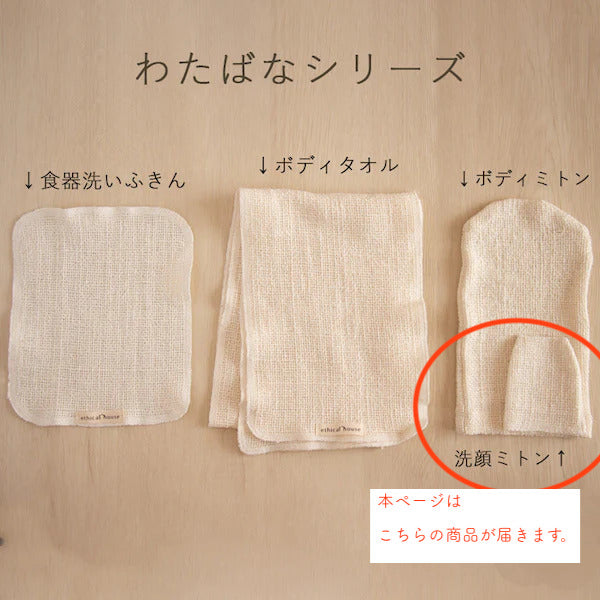 洗顔剤不要のフェイシャルミトン(わたばなシリーズ)