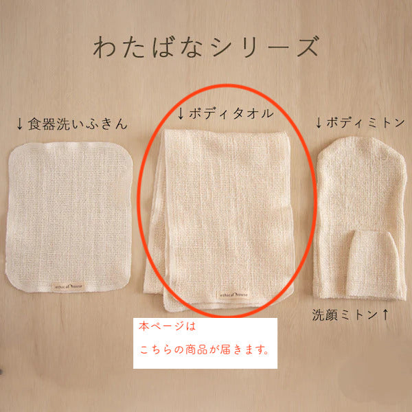わたばなボディタオル(ロングタオル1枚)