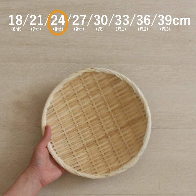 竹製 盆ざる 18/21/24/27/30/33/36/39cm